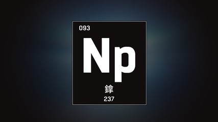 3D illustration of Neptunium as Element 93 of the Periodic Table. Grey illuminated atom design background with orbiting electrons name atomic weight element number in Chinese language