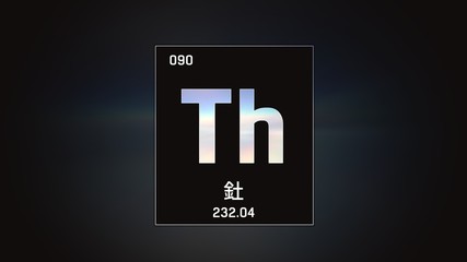 3D illustration of Thorium as Element 90 of the Periodic Table. Grey illuminated atom design background with orbiting electrons name atomic weight element number in Chinese language