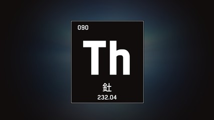 3D illustration of Thorium as Element 90 of the Periodic Table. Grey illuminated atom design background with orbiting electrons name atomic weight element number in Chinese language