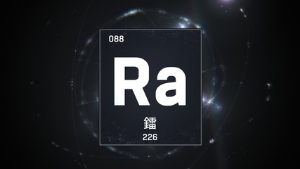 3D illustration of Radium as Element 88 of the Periodic Table. Silver illuminated atom design background with orbiting electrons name atomic weight element number in Chinese language