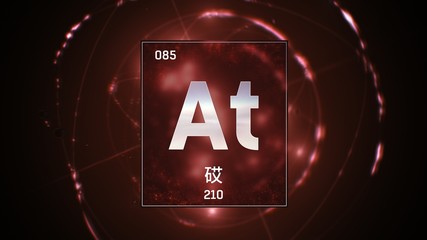 3D illustration of Astatine as Element 85 of the Periodic Table. Red illuminated atom design background with orbiting electrons name atomic weight element number in Chinese language