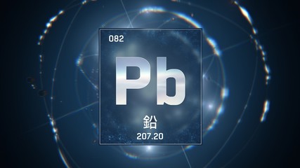 3D illustration of Lead as Element 82 of the Periodic Table. Blue illuminated atom design background with orbiting electrons name atomic weight element number in Chinese language