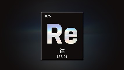 3D illustration of Rhenium as Element 75 of the Periodic Table. Grey illuminated atom design background with orbiting electrons name atomic weight element number in Chinese language