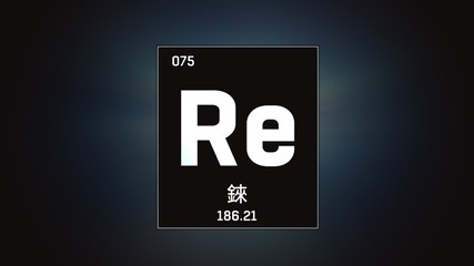 3D illustration of Rhenium as Element 75 of the Periodic Table. Grey illuminated atom design background with orbiting electrons name atomic weight element number in Chinese language
