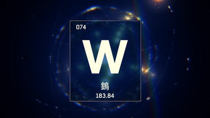 3D illustration of Tungsten as Element 74 of the Periodic Table. Blue illuminated atom design background with orbiting electrons name atomic weight element number in Chinese language