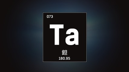 3D illustration of Tantalum as Element 73 of the Periodic Table. Grey illuminated atom design background with orbiting electrons name atomic weight element number in Chinese language