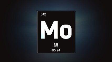 3D illustration of Molybdenum as Element 42 of the Periodic Table. Grey illuminated atom design background orbiting electrons name, atomic weight element number in Chinese language