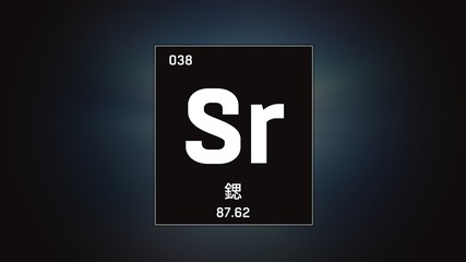 3D illustration of Strontium as Element 38 of the Periodic Table. Grey illuminated atom design background orbiting electrons name, atomic weight element number in Chinese language