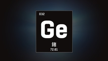 3D illustration of Germanium as Element 32 of the Periodic Table. Grey illuminated atom design background orbiting electrons name, atomic weight element number in Chinese language