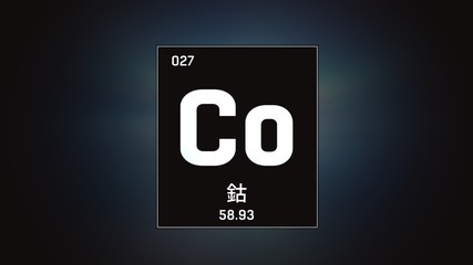 3D illustration of Cobalt as Element 27 of the Periodic Table. Grey illuminated atom design background orbiting electrons name, atomic weight element number in Chinese language