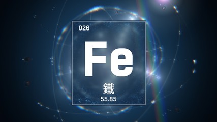 3D illustration of Iron as Element 26 of the Periodic Table. Blue illuminated atom design background orbiting electrons name, atomic weight element number in Chinese language