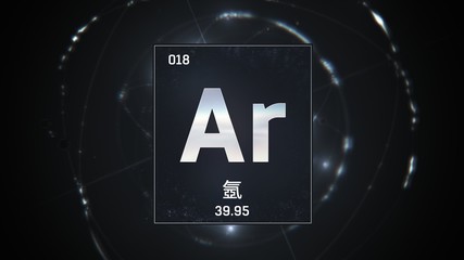 3D illustration of Argon as Element 18 of the Periodic Table. Silver illuminated atom design background orbiting electrons name, atomic weight element number in Chinese language