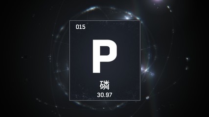 3D illustration of Phosphorus as Element 15 of the Periodic Table. Silver illuminated atom design background orbiting electrons name, atomic weight element number in Chinese language