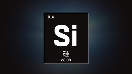 3D illustration of Silicon as Element 13 of the Periodic Table. Grey illuminated atom design background orbiting electrons name, atomic weight element number in Chinese language