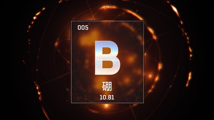 3D illustration of Boron as Element 5 of the Periodic Table. Orange illuminated atom design background orbiting electrons name, atomic weight element number in Chinese language