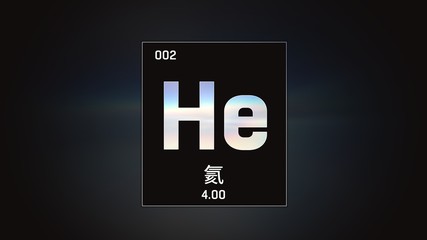 3D illustration of Heliumn as Element 2 of the Periodic Table. Grey illuminated atom design background orbiting electrons name, atomic weight element number in Chinese language