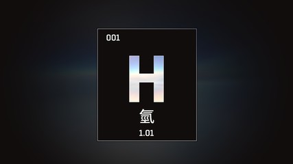 3D illustration of Hydrogen as Element 1 of the Periodic Table. Grey illuminated atom design background orbiting electrons name atomic weight and element number in Chinese language