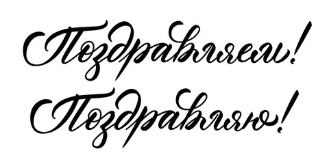 Congratulations (we) and Congratulations (me) words in russian. Calligraphic inscriptions, isolated on white background.