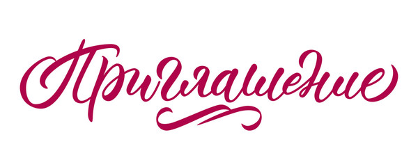Invitation - hand lettering in russian. Inscription on white background. Vector.