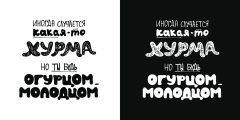 hand-drawn letters in grunge style. the inscription in Russian of the phrase "sometimes different troubles happen, but you'll be great." two options - black and white