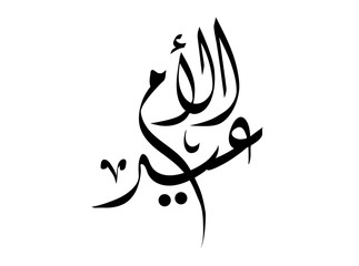 Mothers' Day Greeting Card with Arabic Calligraphy - Eid Al Um - Translation : Egyptian Mother's Day
