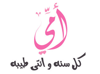 Fototapeta premium Mothers' Day Greeting Card with Arabic Calligraphy - Eid Al Um - Translation : Happy Mother's Day