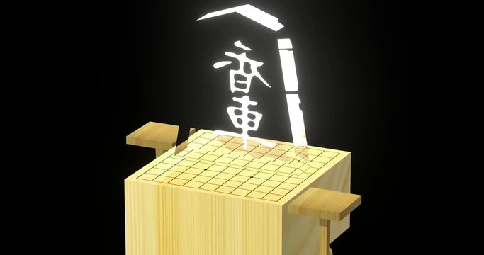 shogi（将棋）