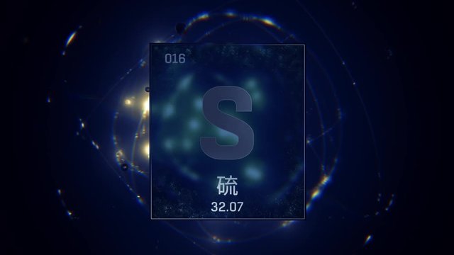 Sulfur as Element 16 of the Periodic Table. Seamlessly looping 3D animation on blue illuminated atom design background orbiting electrons name, atomic weight element number in Chinese language
