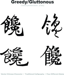 Greedy, Gluttonous - Chinese Calligraphy with translation, 4 styles