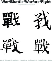 War, Battle, Warfare, Fight - Chinese Calligraphy with translation, 4 styles