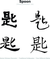 Spoon, Key - Chinese Calligraphy with translation, 4 styles