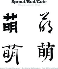 Sprout, Bud, Cute - Chinese Calligraphy with translation, 4 styles