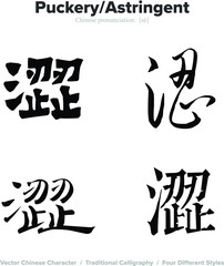 Puckery, Astringent - Chinese Calligraphy with translation, 4 styles