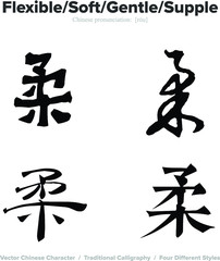 Flexible, Soft, Gentle, Supple - Chinese Calligraphy with translation, 4 styles