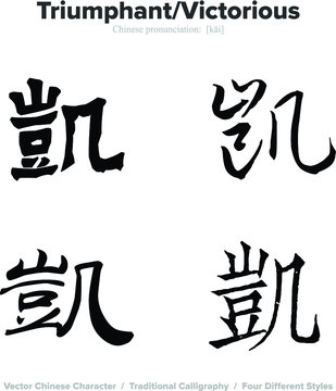 Triumphant, Victorious - Chinese Calligraphy with translation, 4 styles