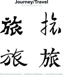 Journey, Travel - Chinese Calligraphy with translation, 4 styles