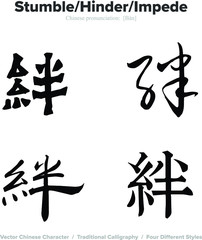 Stumble, Hinder, Impede - Chinese Calligraphy with translation, 4 styles