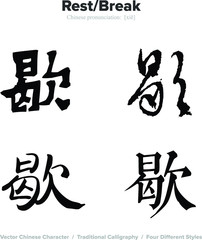  Rest, Break - Chinese Calligraphy with translation, 4 styles