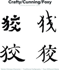 crafty, cunning, foxy - Chinese Calligraphy with translation, 4 styles
