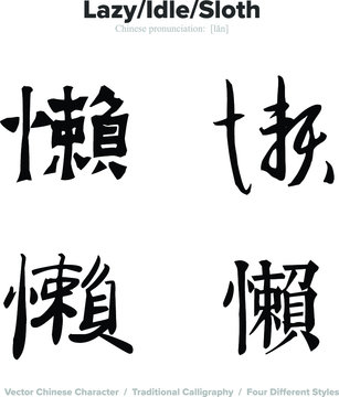 lazy, idle, sloth - Chinese Calligraphy with translation, 4 styles