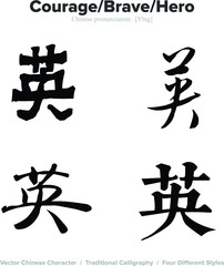 courage, brave, hero - Chinese Calligraphy with translation, 4 styles