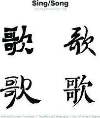 sing, song - Chinese Calligraphy with translation, 4 styles