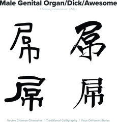 male genital organ, dick, awesome - Chinese Calligraphy with translation, 4 styles
