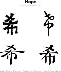 hope - Chinese Calligraphy with translation, 4 styles