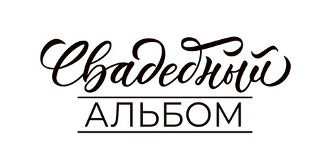 Naklejka na ściany i meble Wedding album - title for photo book or album. Calligraphic inscription in russian with font design. Isolated design on white background. Vector.