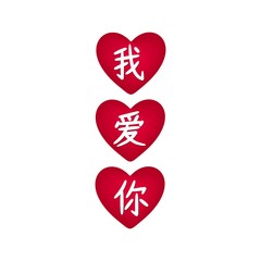 I love you in mandarin chinese language written on heart shape. Isolated on white background. Vector illustration