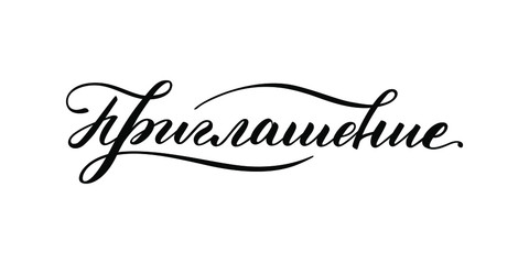 Hand drawn lettering in Russian. Invitation. Russian letters. Template for card, poster, print.