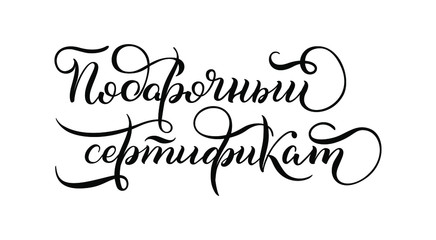 Hand drawn lettering in Russian. Gift Certificate. Russian letters. Template for card, poster, print.