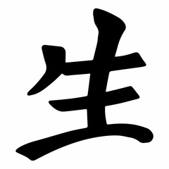 Obraz premium Chinese symbol. Hieroglyph. Life. Japanese