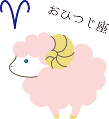 星座　キャラクター　おひつじ座　シンプル　おしゃれ